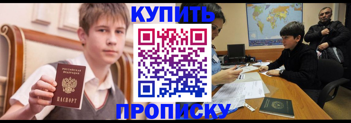 временная прописка в Енисейске